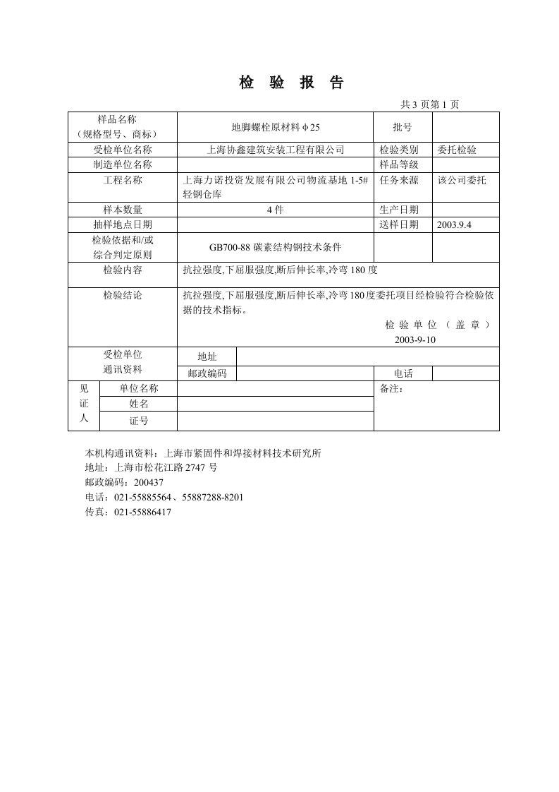 地脚螺栓的检验报告