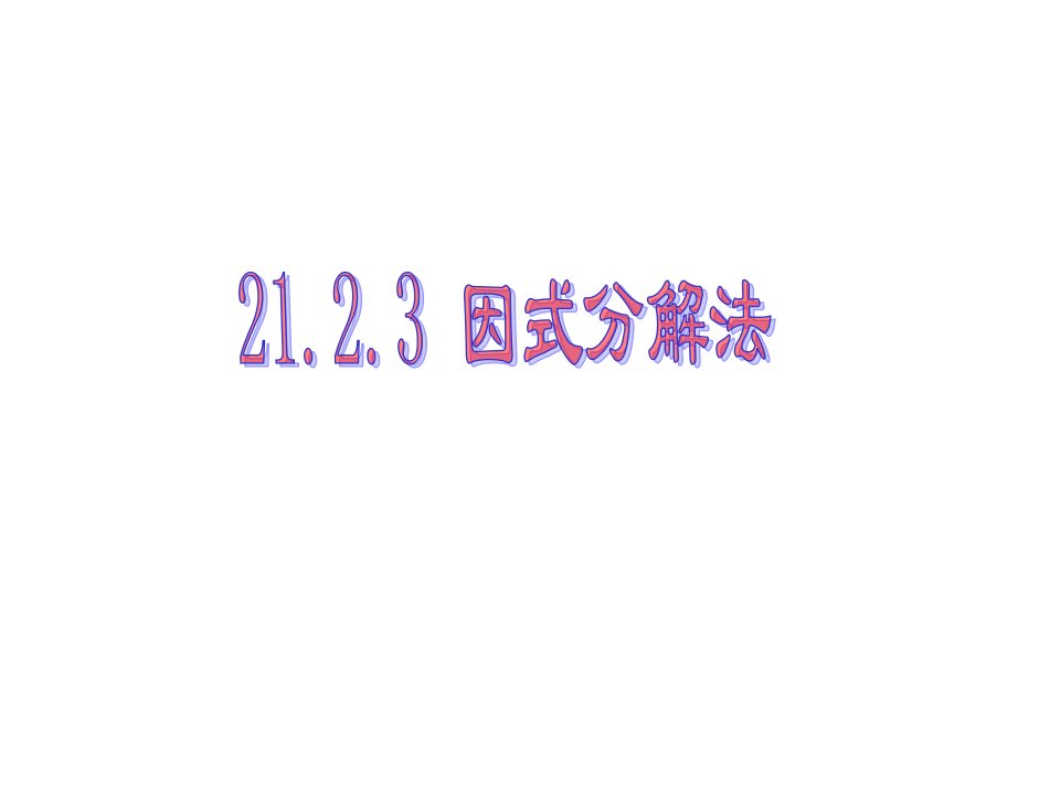 四川省华蓥市明月镇九年级数学上册