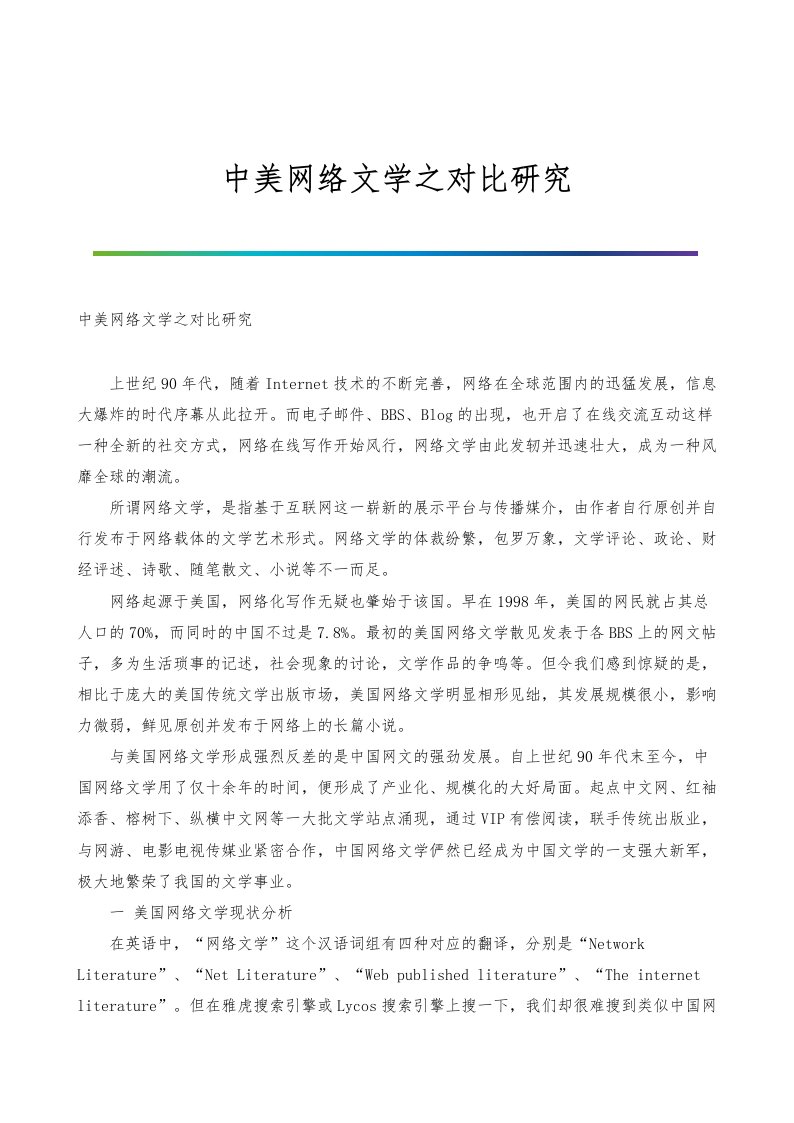 中美网络文学之对比研究