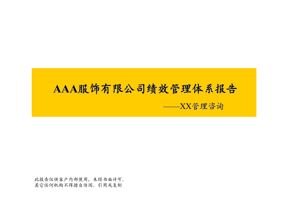 AAA服饰有限公司绩效管理体系报告