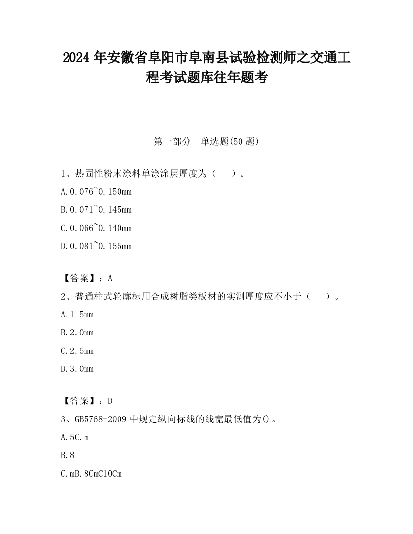 2024年安徽省阜阳市阜南县试验检测师之交通工程考试题库往年题考