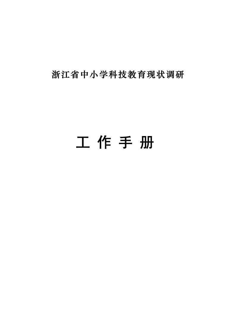 浙江省中小学科技教育现状调研工作手册