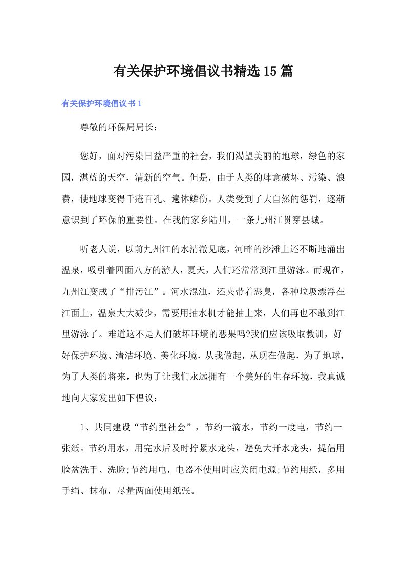 有关保护环境倡议书精选15篇