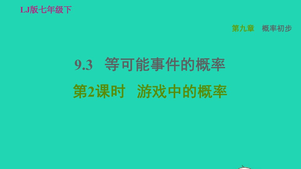 2022春七年级数学下册第9章概率初步9.3等可能事件的概率第2课时游戏中的概率习题课件鲁教版五四制