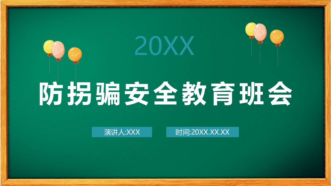 校园防拐骗安全教育主题班会PPT模板课件