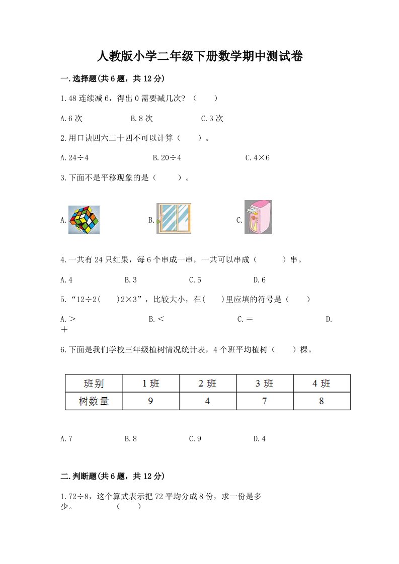 人教版小学二年级下册数学期中测试卷及答案【精选题】