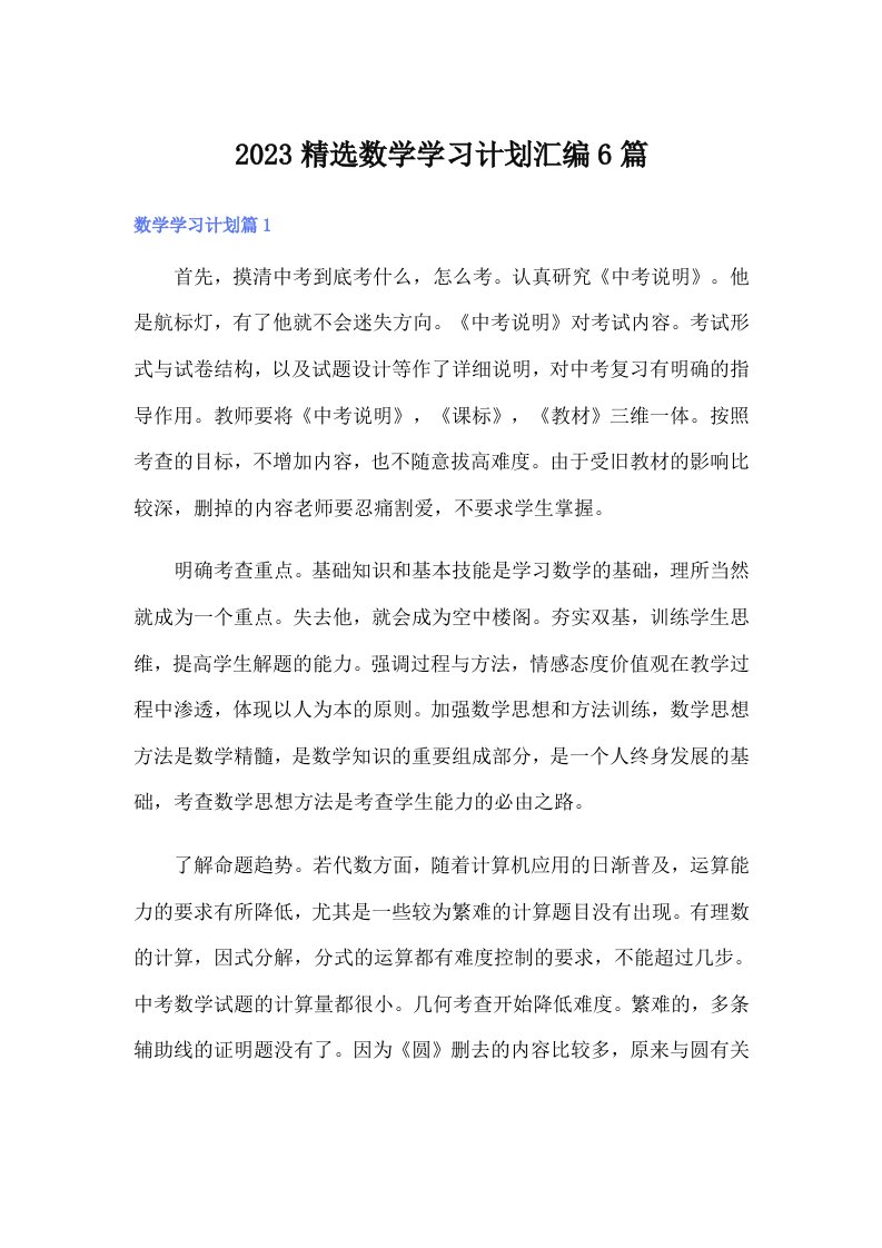 2023精选数学学习计划汇编6篇