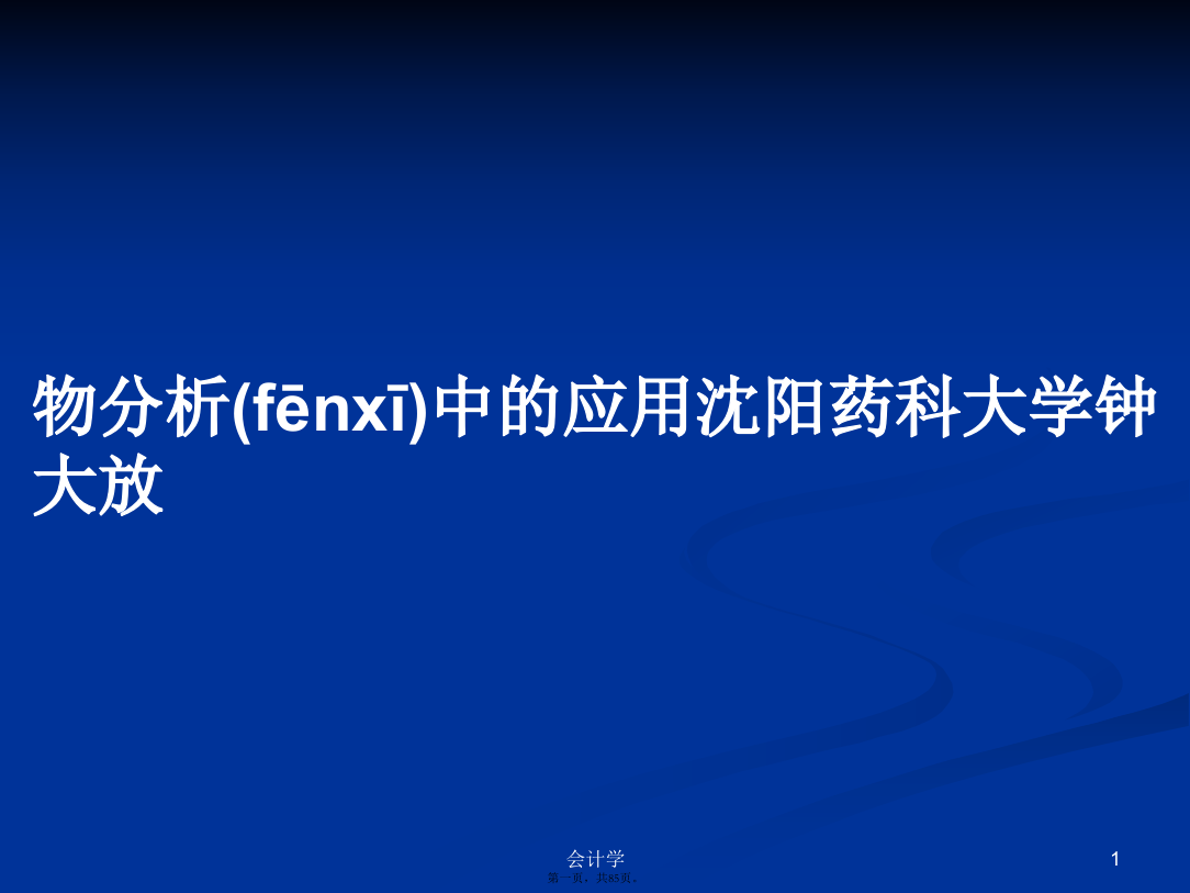 物分析中的应用沈阳药科大学钟大放学习教案