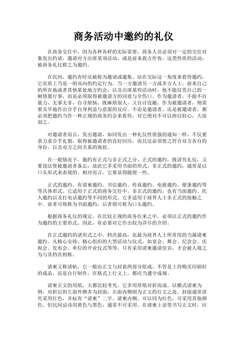 商务活动中邀约的礼仪