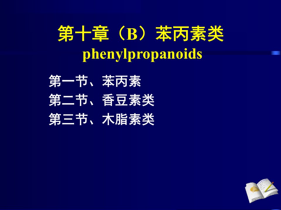 最新天药10B苯丙素类ppt课件