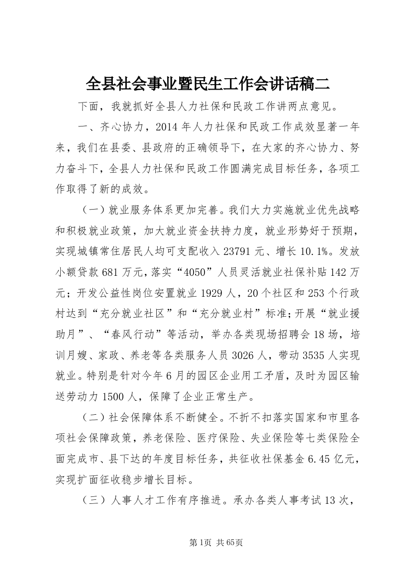 全县社会事业暨民生工作会讲话稿二