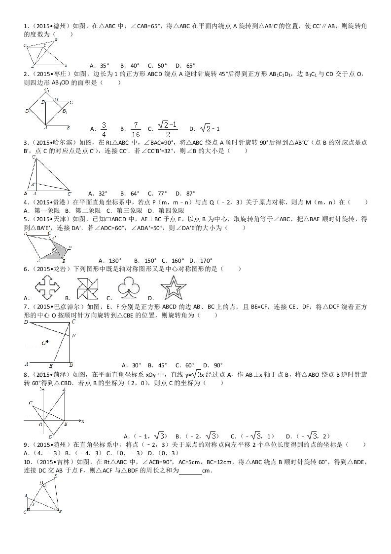 人教版初中数学九年级上23章旋转跟踪练习题