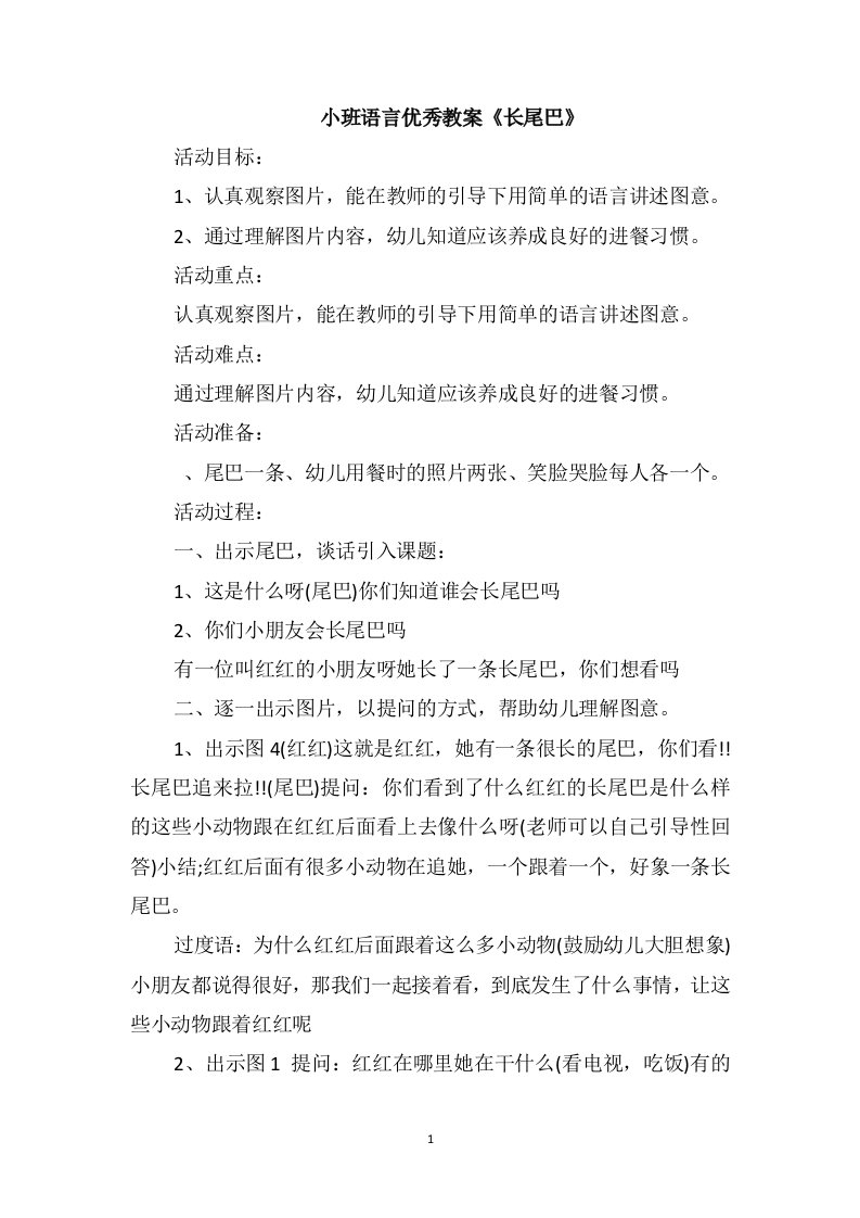 小班语言优秀教案《长尾巴》