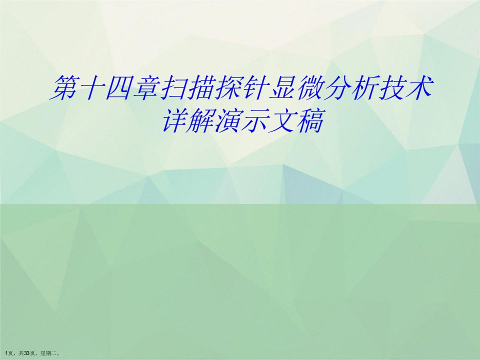 第十四章扫描探针显微分析技术详解演示文稿