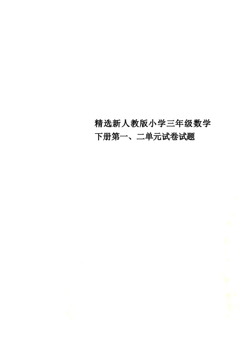 精选新人教版小学三年级数学下册第一、二单元试卷试题