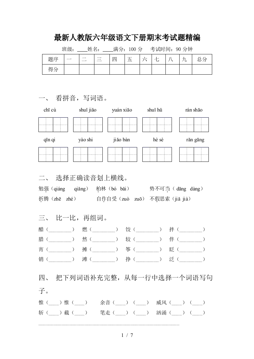 最新人教版六年级语文下册期末考试题精编