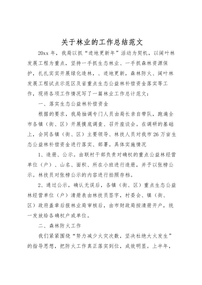 2022关于林业的工作总结范文