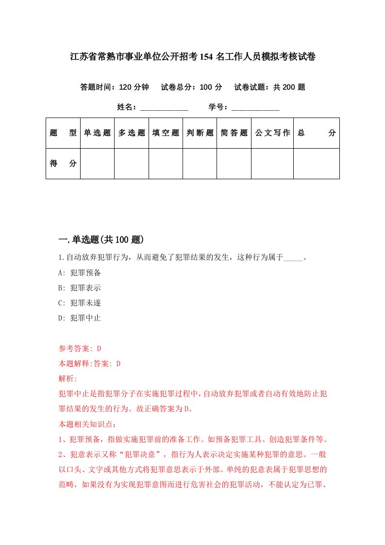 江苏省常熟市事业单位公开招考154名工作人员模拟考核试卷6