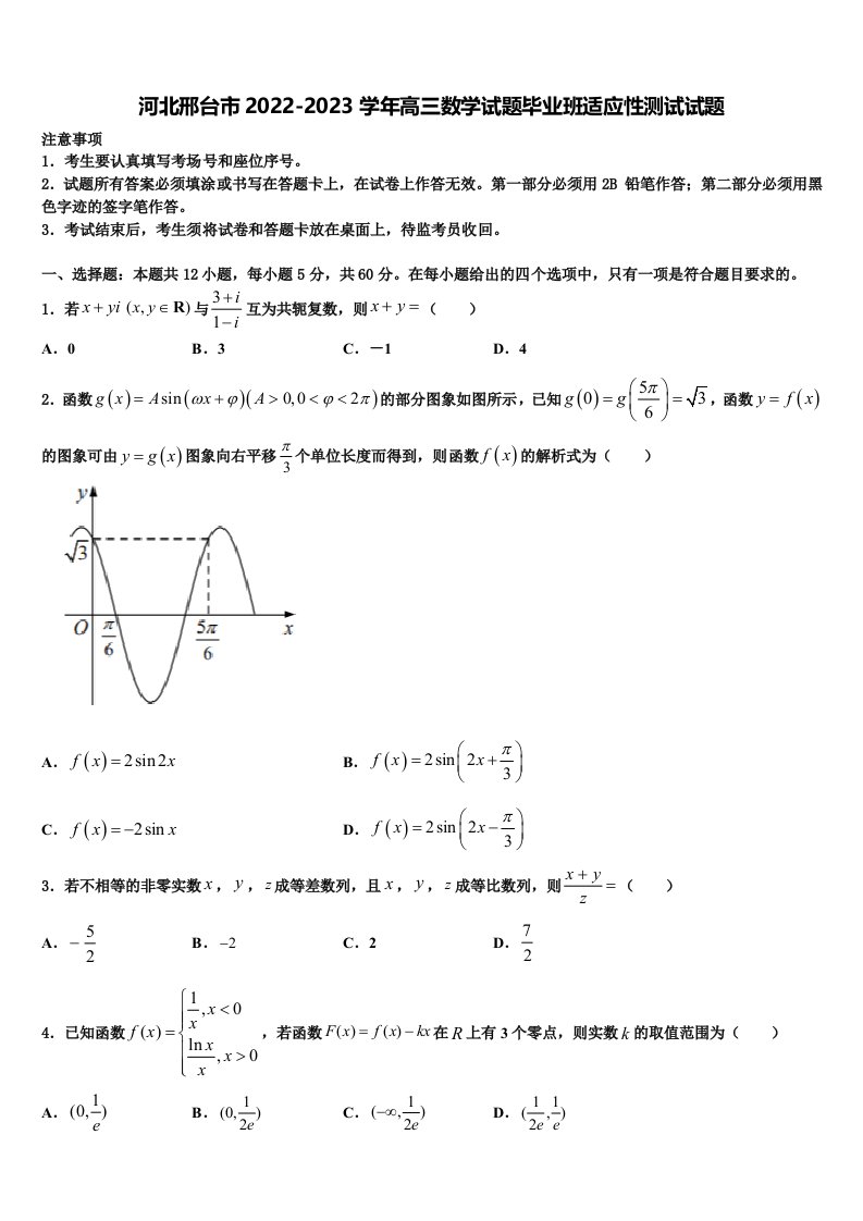 河北邢台市2022-2023学年高三数学试题毕业班适应性测试试题含解析