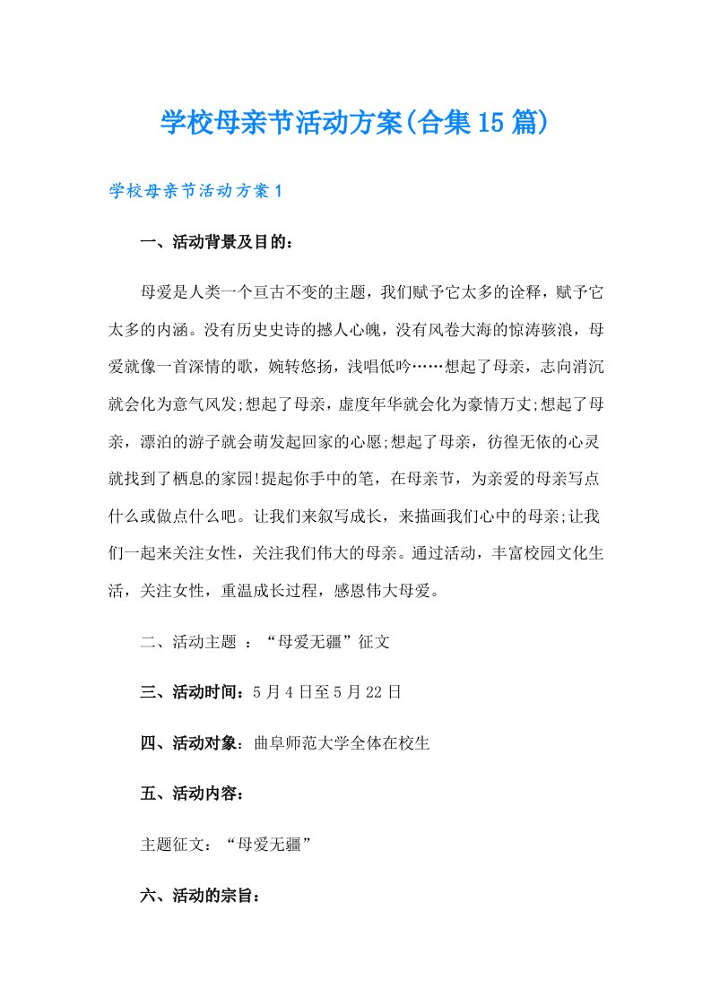 学校母亲节活动方案(合集15篇)