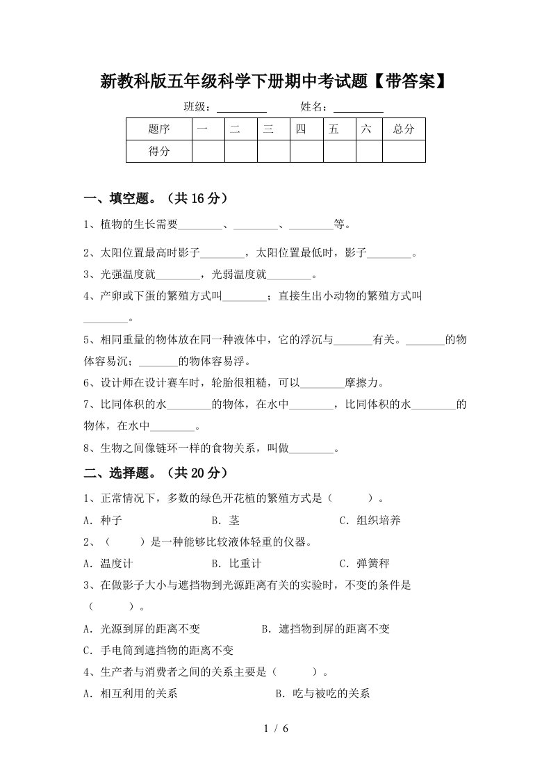 新教科版五年级科学下册期中考试题带答案