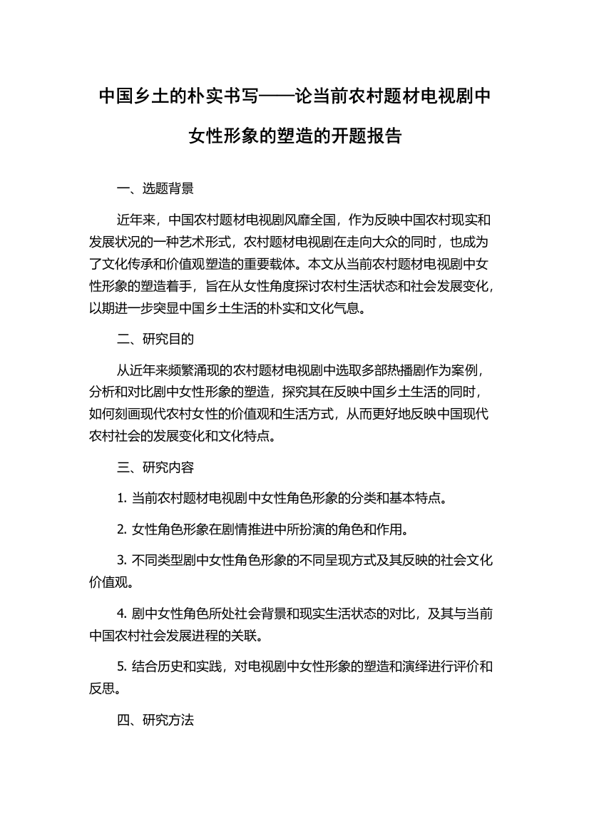 中国乡土的朴实书写——论当前农村题材电视剧中女性形象的塑造的开题报告