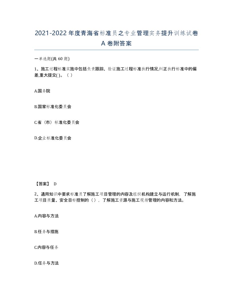 2021-2022年度青海省标准员之专业管理实务提升训练试卷A卷附答案