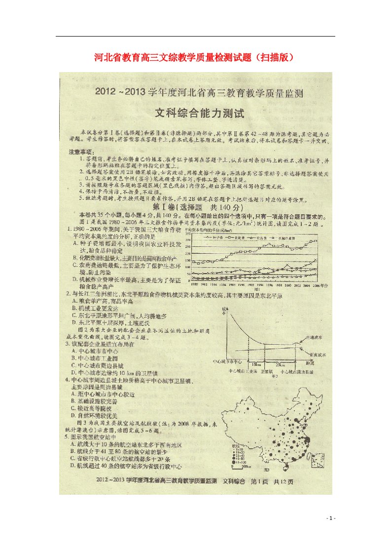 河北省教育高三文综教学质量检测试题（扫描版）