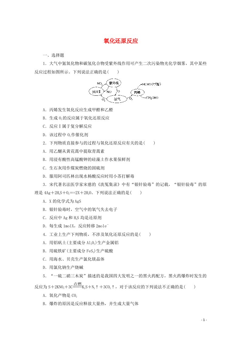 2022届新教材高考化学一轮复习课时作业5氧化还原反应含解析新人教版