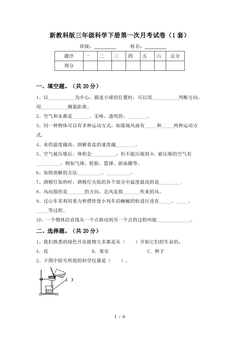 新教科版三年级科学下册第一次月考试卷1套