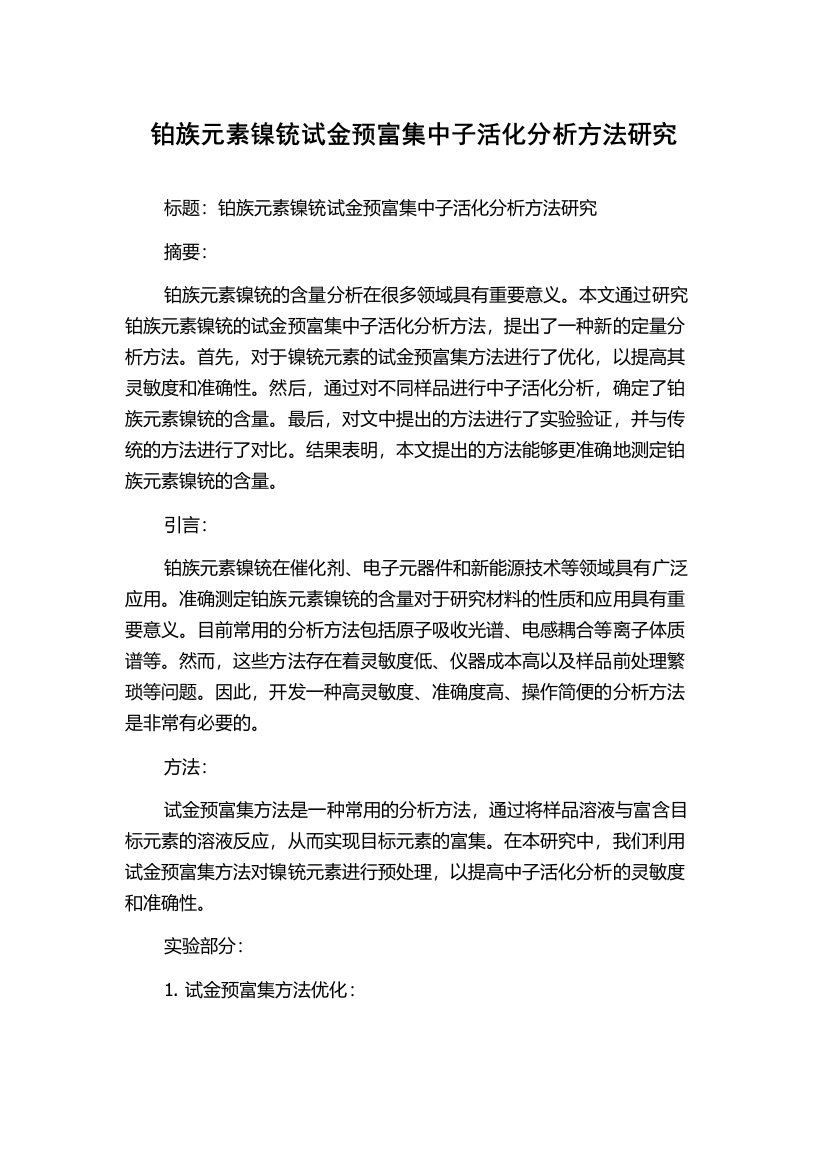 铂族元素镍铳试金预富集中子活化分析方法研究