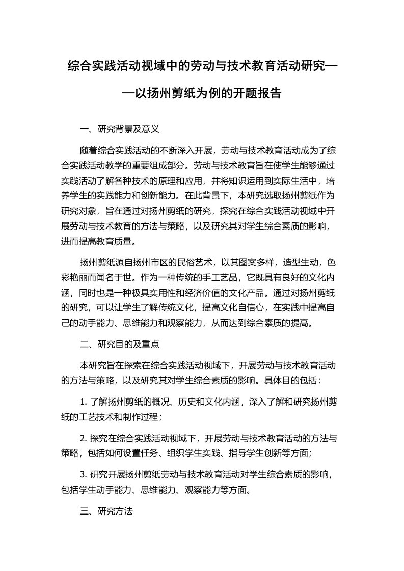 综合实践活动视域中的劳动与技术教育活动研究——以扬州剪纸为例的开题报告