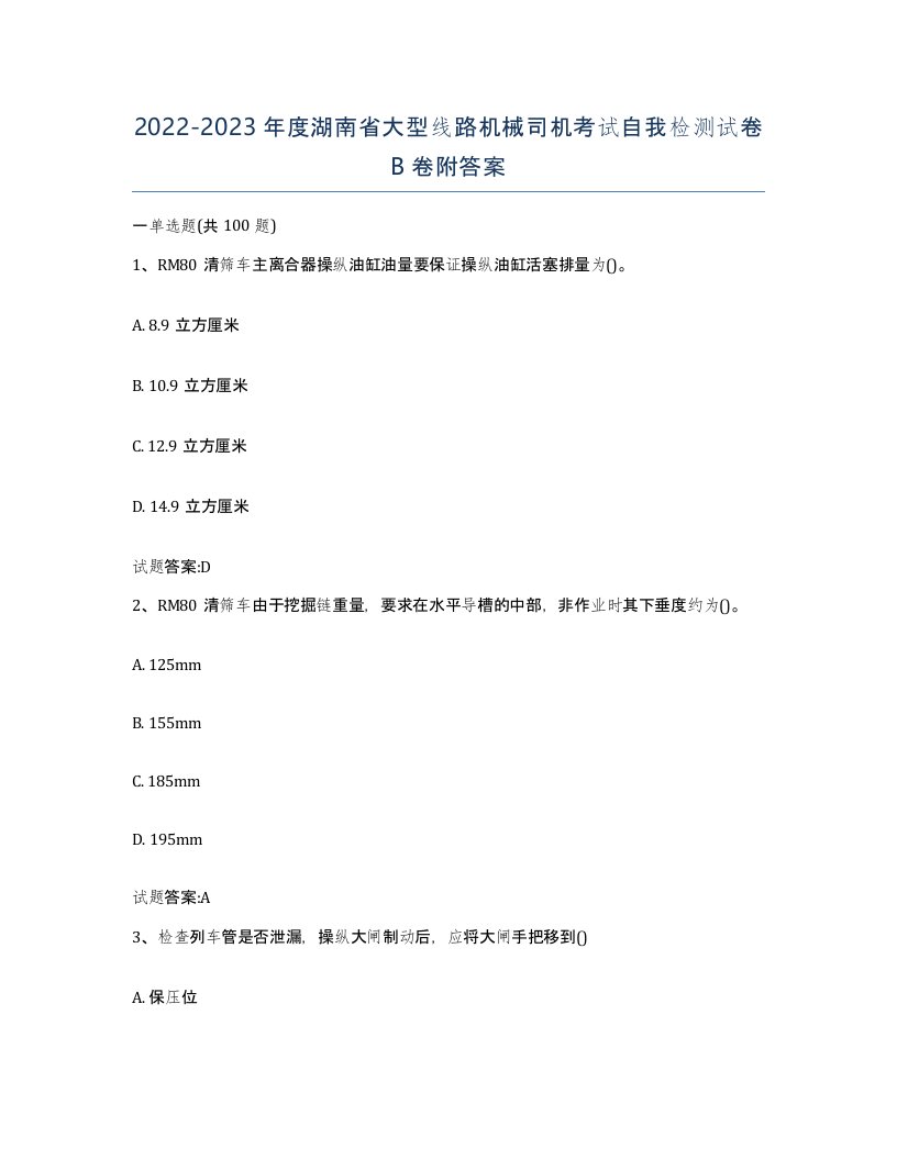 20222023年度湖南省大型线路机械司机考试自我检测试卷B卷附答案