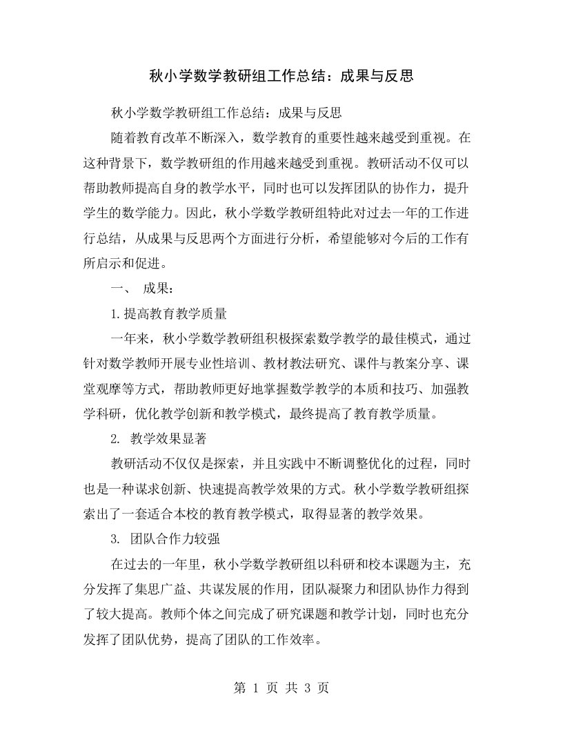 秋小学数学教研组工作总结：成果与反思