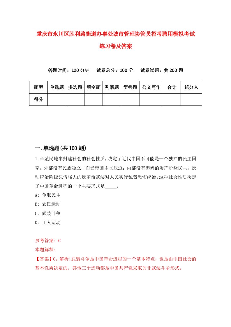 重庆市永川区胜利路街道办事处城市管理协管员招考聘用模拟考试练习卷及答案2