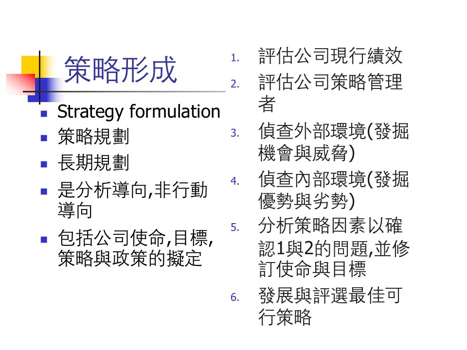 3策略形成架构与分析技术(1)