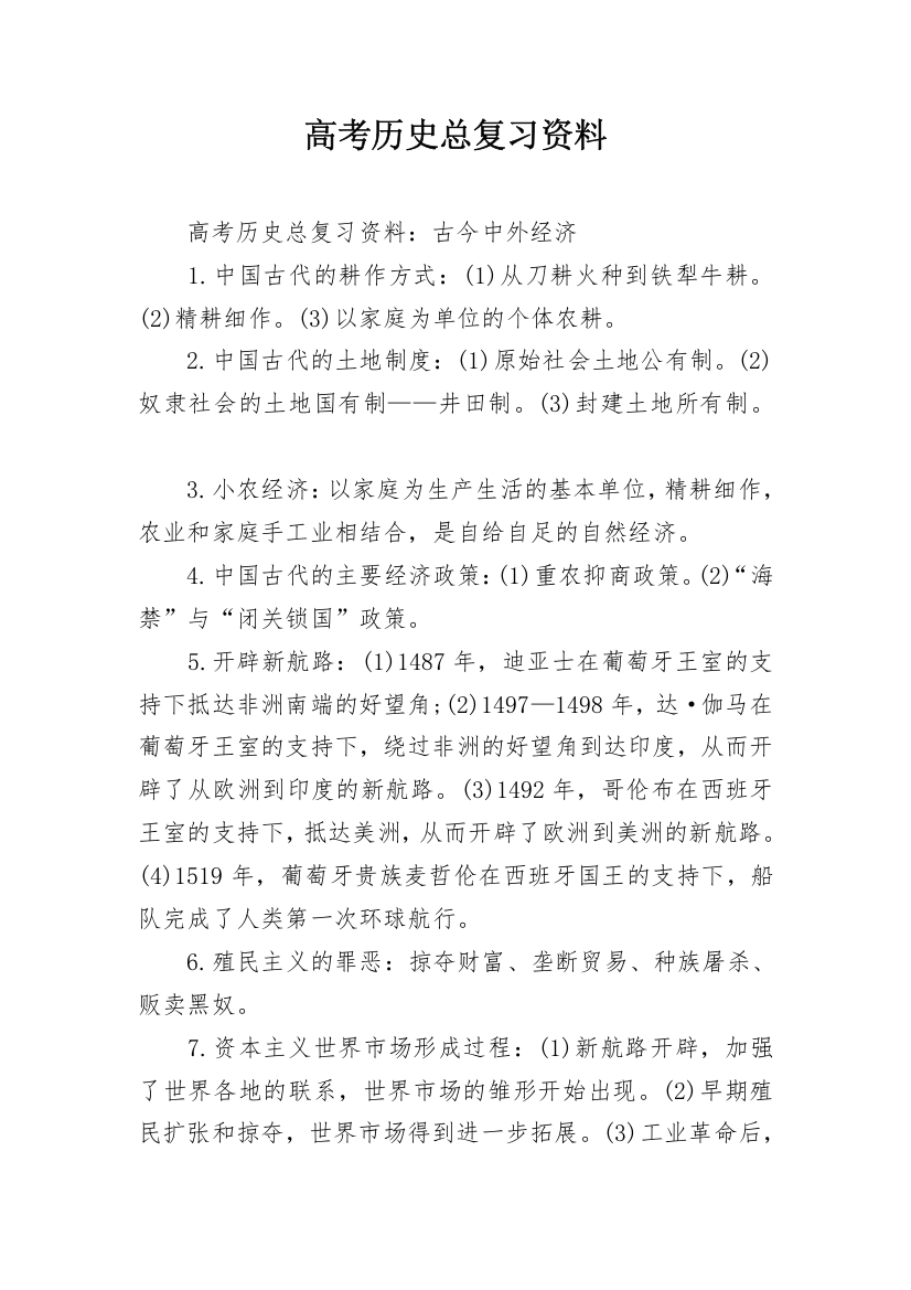 高考历史总复习资料