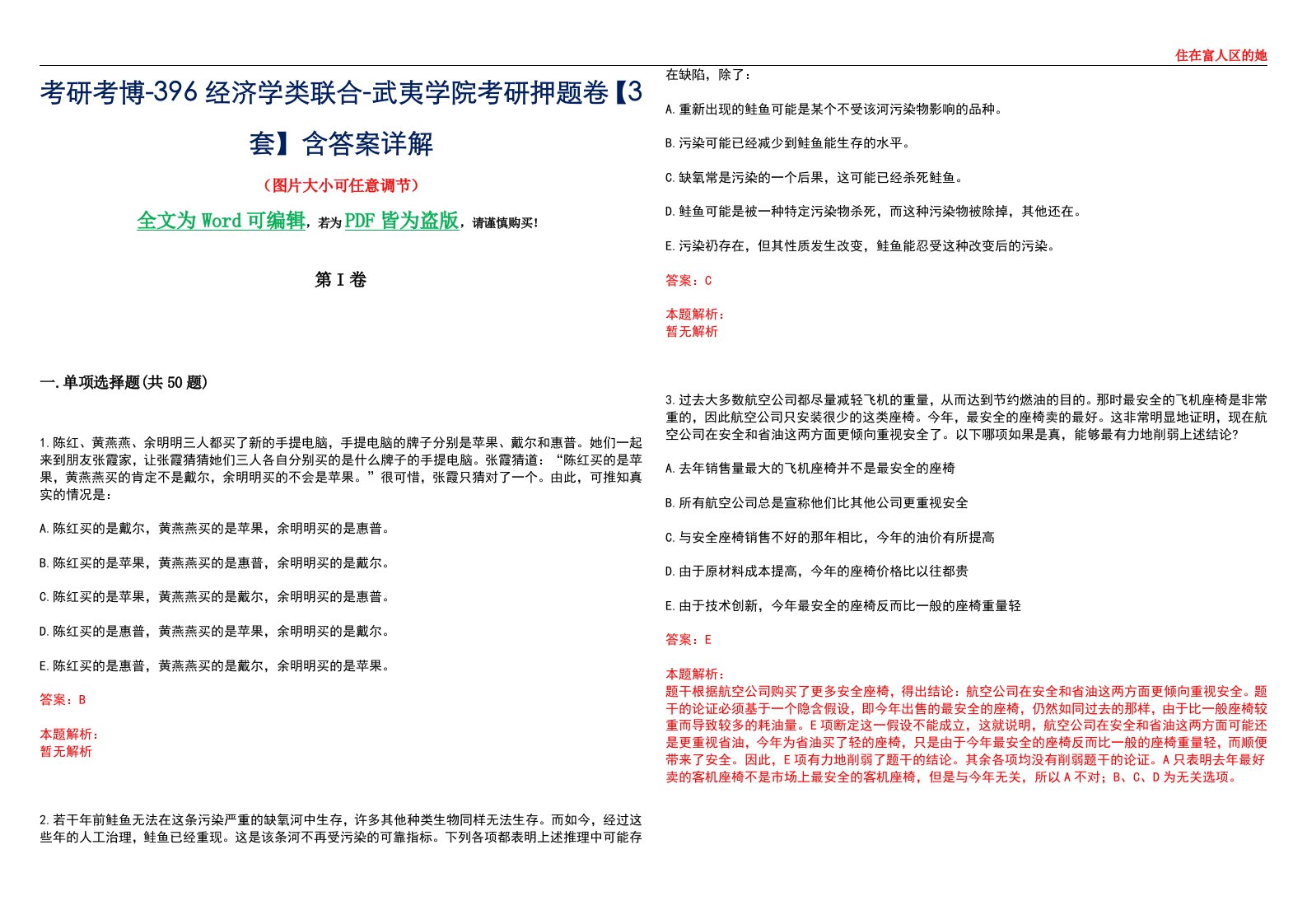 考研考博-396经济学类联合-武夷学院考研押题卷【3套】含答案详解III