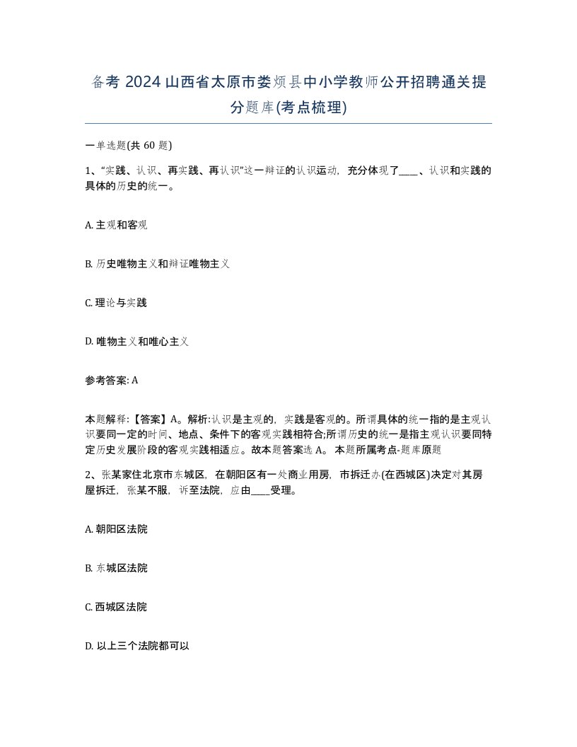 备考2024山西省太原市娄烦县中小学教师公开招聘通关提分题库考点梳理