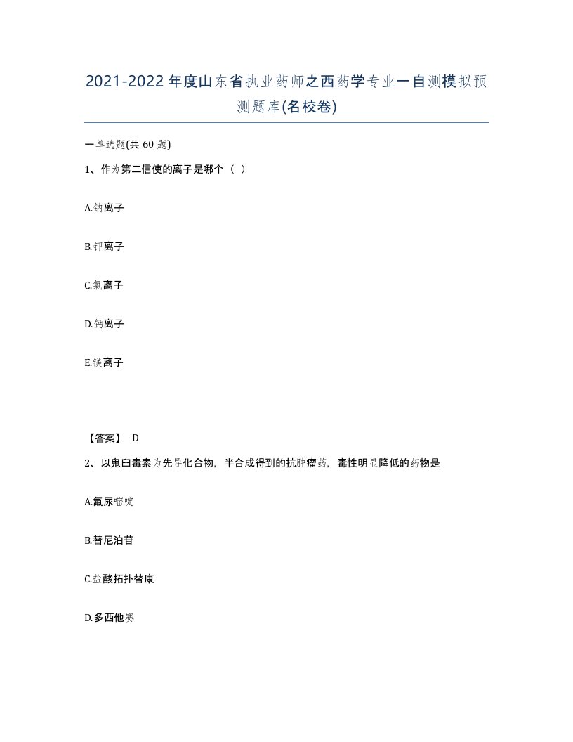 2021-2022年度山东省执业药师之西药学专业一自测模拟预测题库名校卷