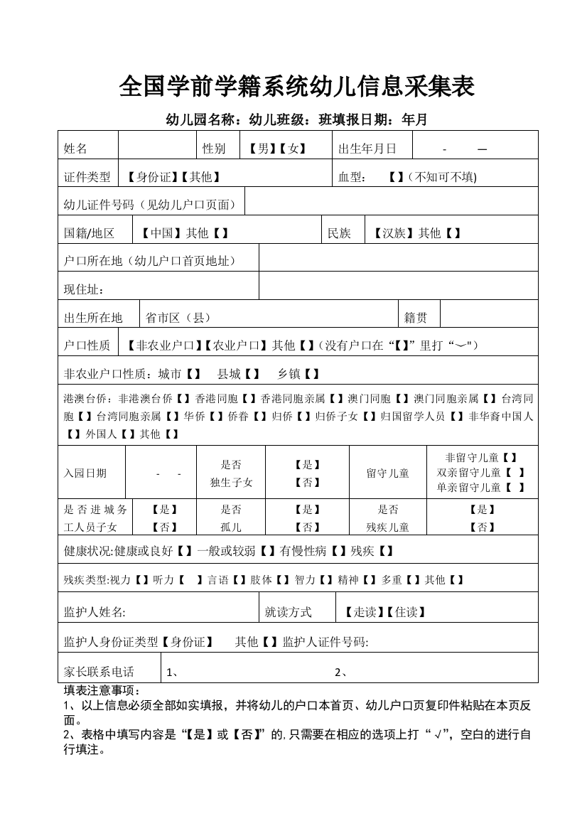 全国学前学籍系统幼儿信息采集表(完整)