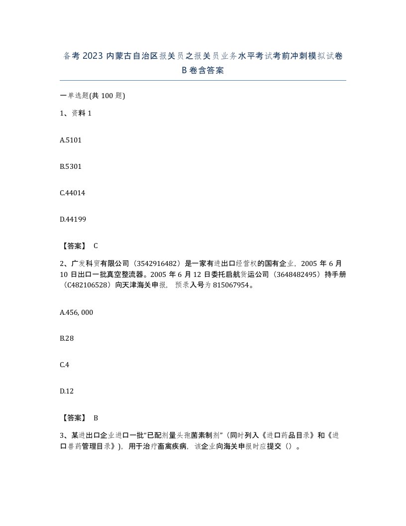 备考2023内蒙古自治区报关员之报关员业务水平考试考前冲刺模拟试卷B卷含答案