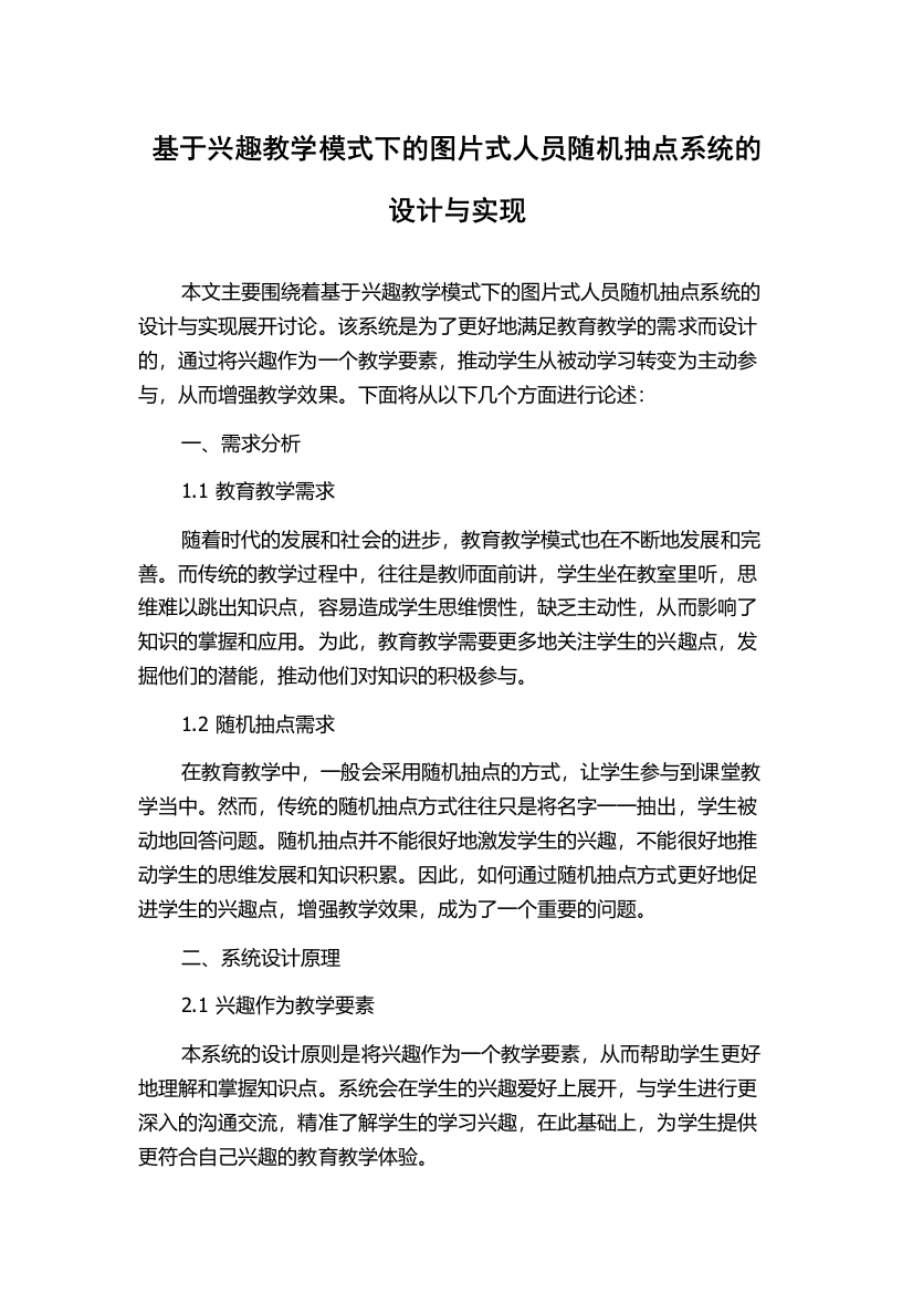 基于兴趣教学模式下的图片式人员随机抽点系统的设计与实现