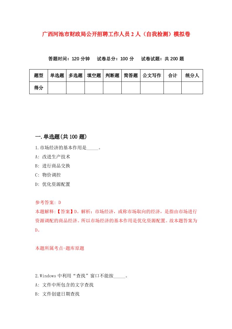 广西河池市财政局公开招聘工作人员2人自我检测模拟卷第8版