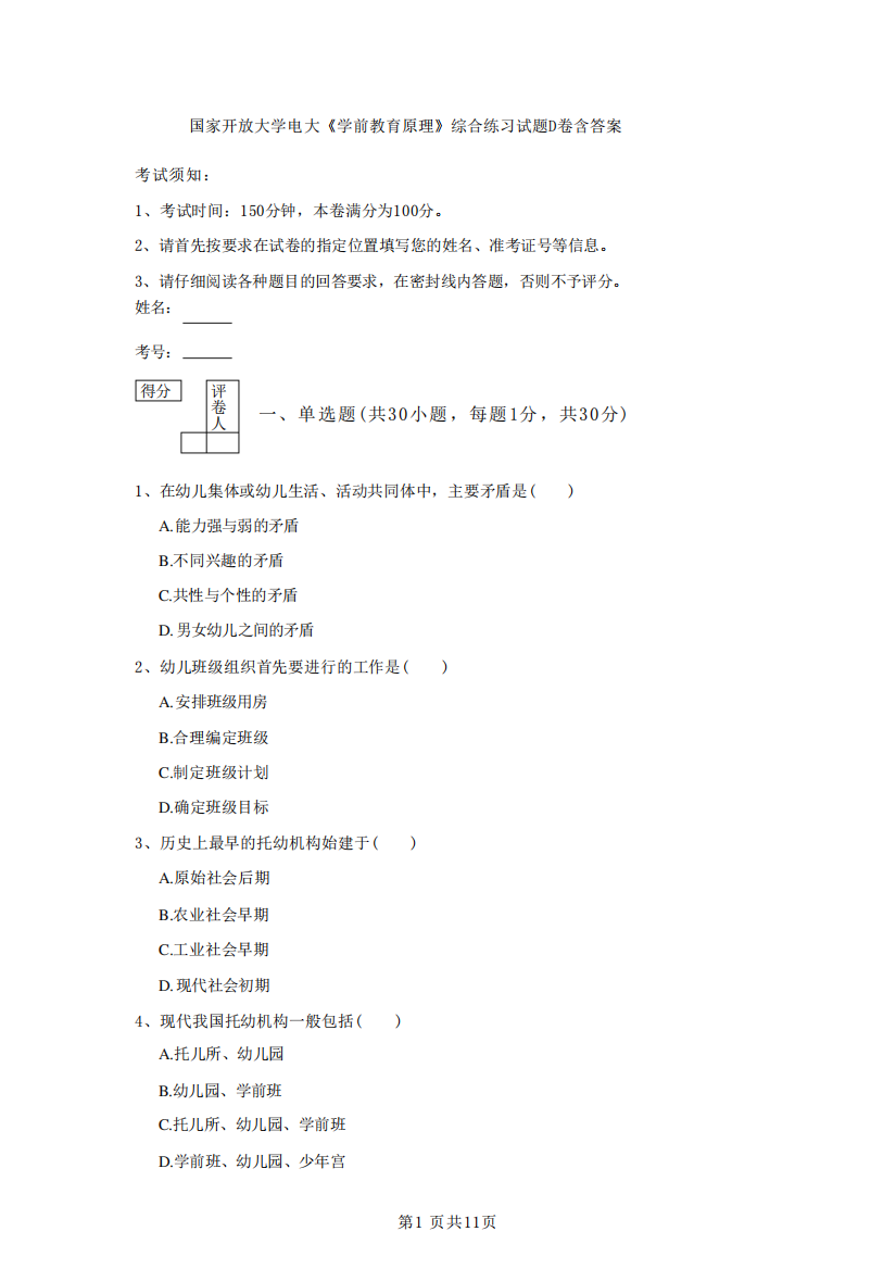 国家开放大学电大《学前教育原理》综合练习试题D卷含答案