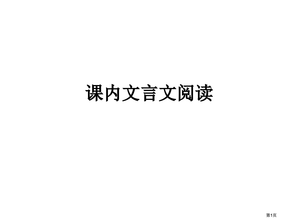 课内文言文阅读市公开课金奖市赛课一等奖课件