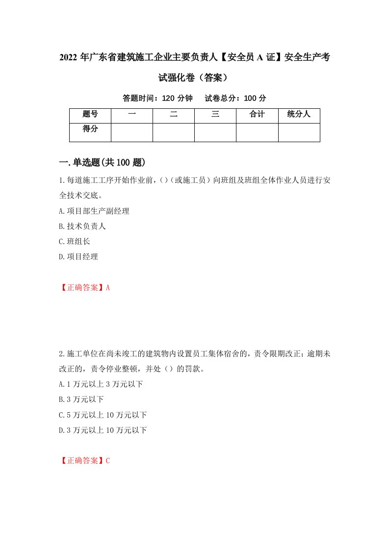 2022年广东省建筑施工企业主要负责人安全员A证安全生产考试强化卷答案第11卷