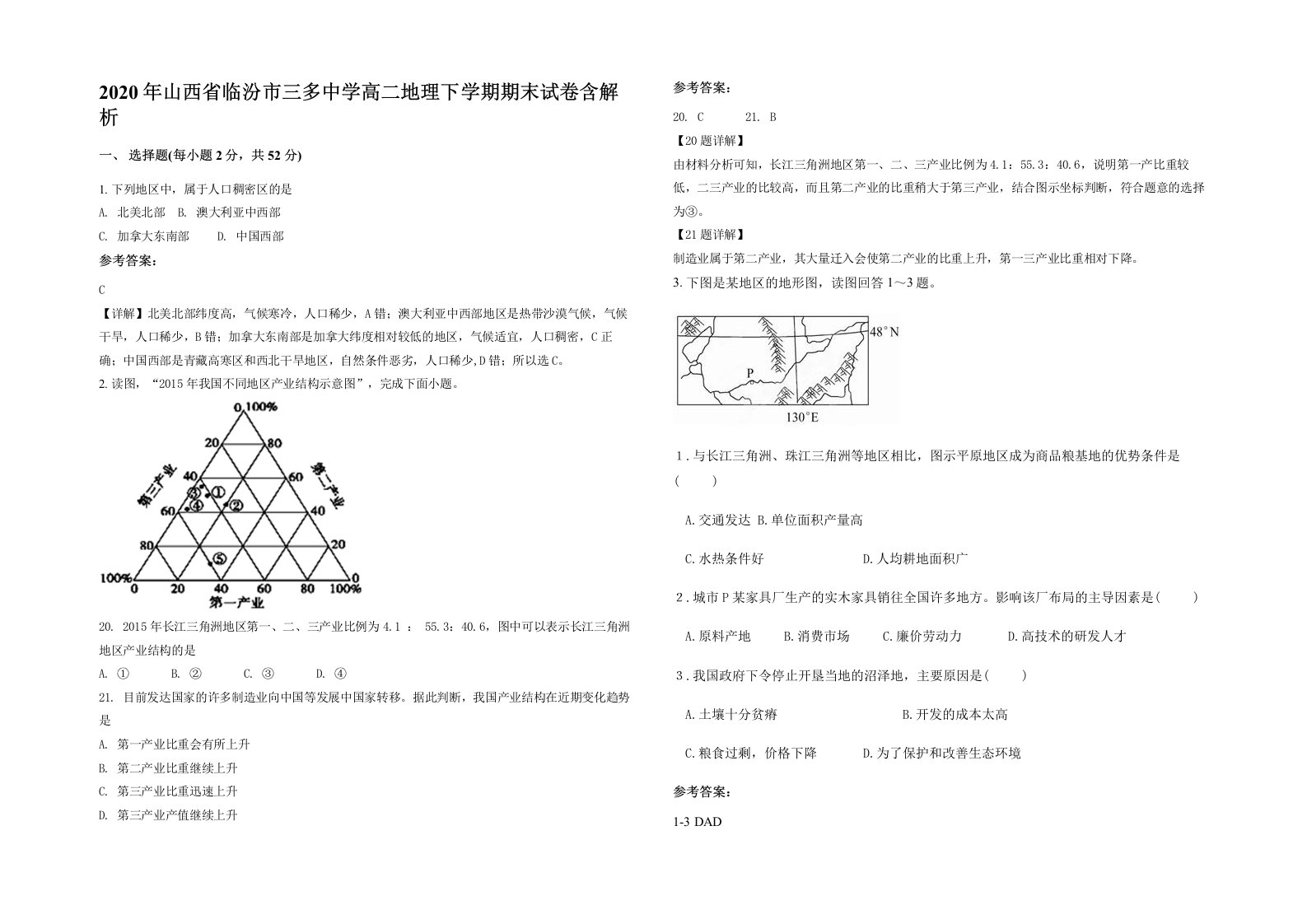 2020年山西省临汾市三多中学高二地理下学期期末试卷含解析