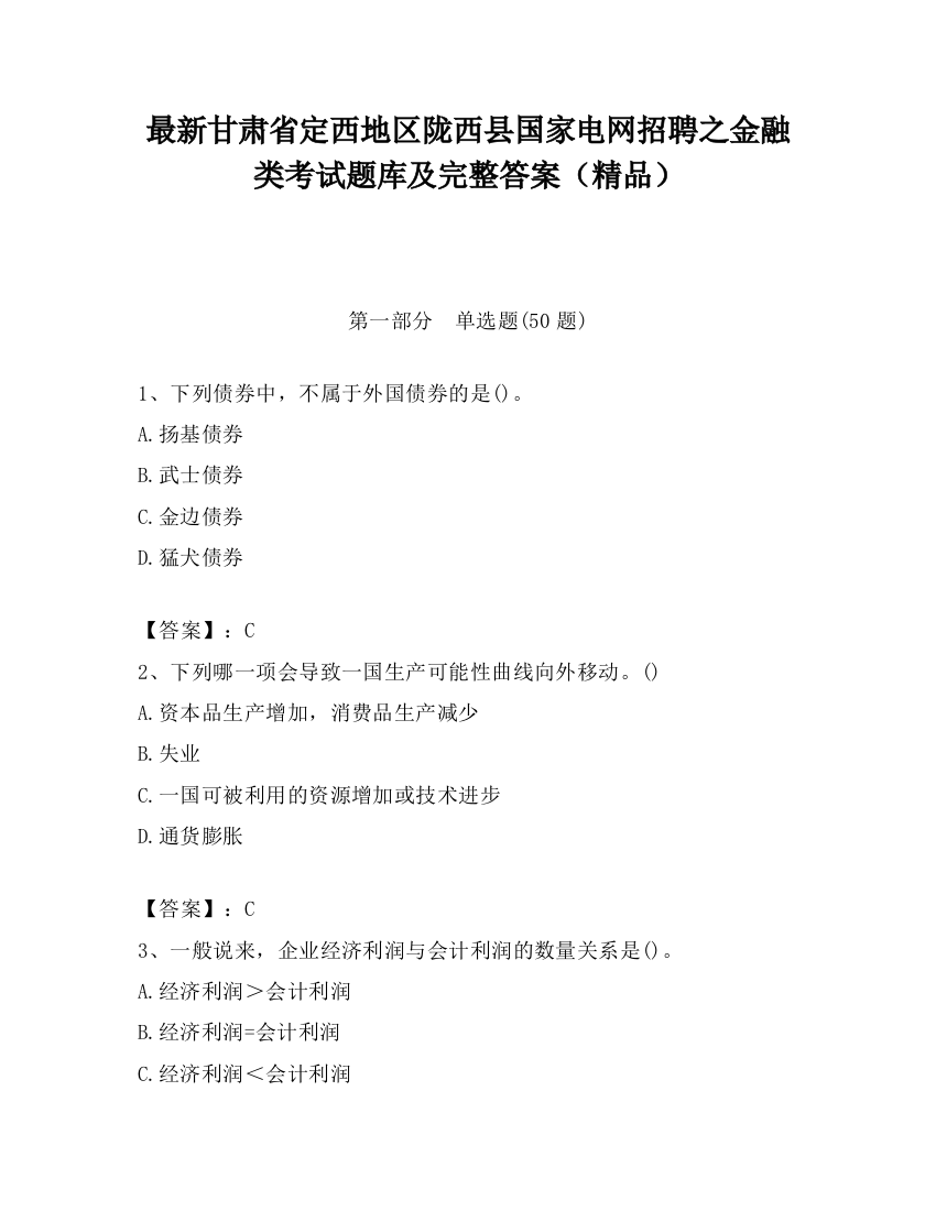 最新甘肃省定西地区陇西县国家电网招聘之金融类考试题库及完整答案（精品）