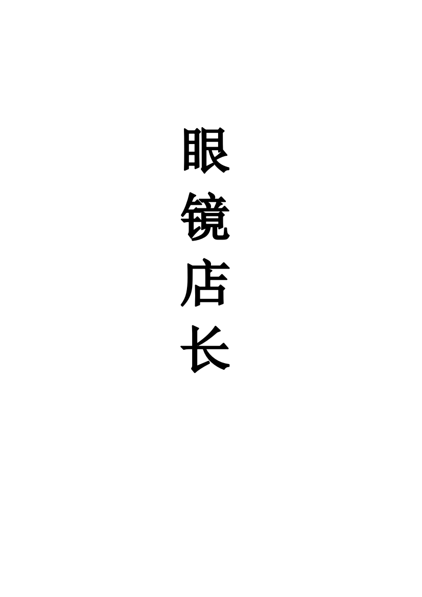 眼镜店长(2021整理)